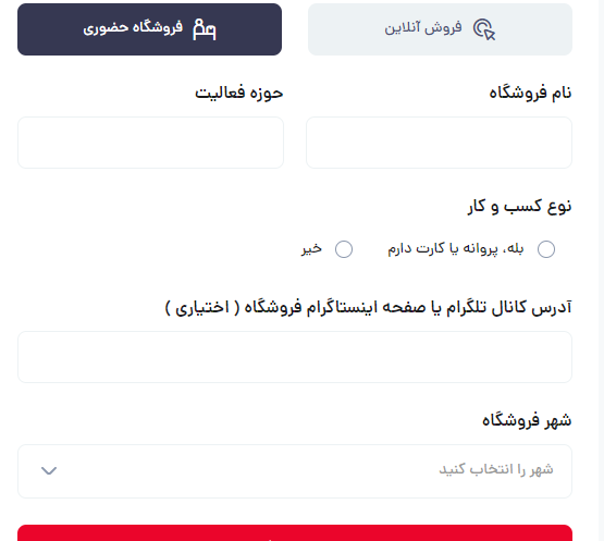 آموزش ثبت فروشگاه حضوری