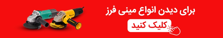 راهنمایی به صفحه خرید مینی فرز