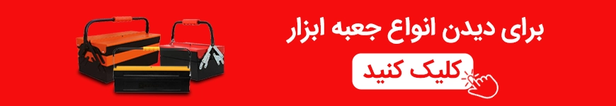 راهنمایی به صفحه قیمت و خرید جعبه ابزار