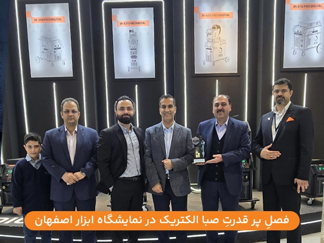 صباالکتریک در نمایشگاه اصفهان