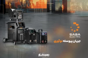 صبا الکتریک از لوگو و هویت بصری جدید خود رونمایی کرد