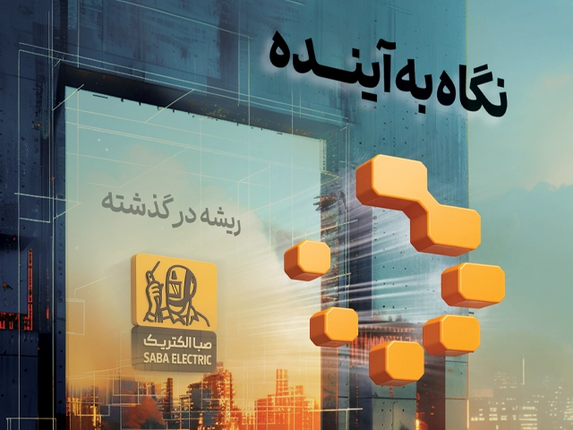 نگاه به آینده صبا الکتریک