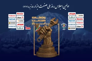 اولین اجلاس روز ملی صنعت ابزار