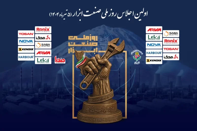 اولین اجلاس روز ملی صنعت ابزار