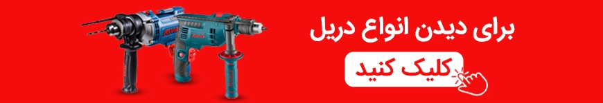 راهنمایی به صفحه قیمت دریل