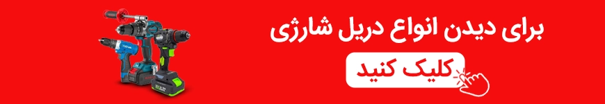 راهنمایی به صفحه محصولات دریل شارژی