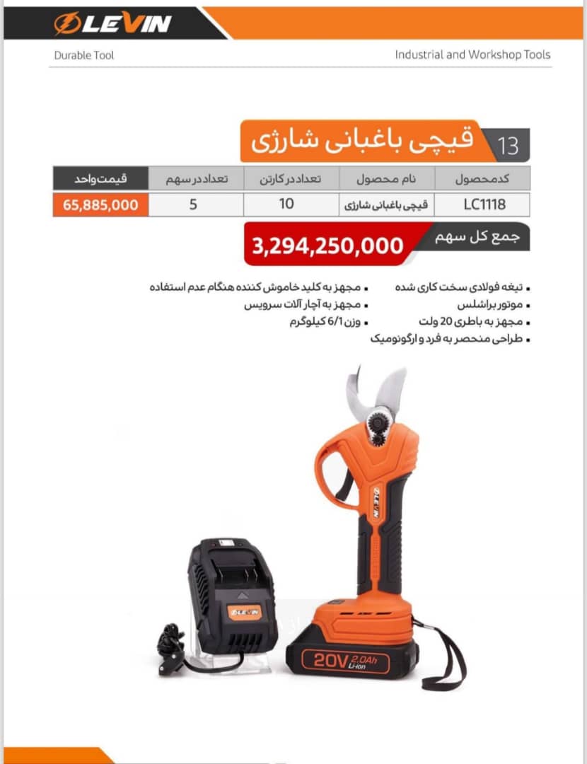 قیچی باغبانی لوین LEVIN در 3 مدل (شارژی و ساده )