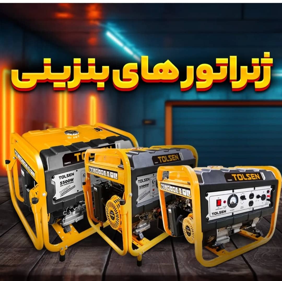 موتور برق (ژنراتور )بنزینی تولسن TOLSEN در سه مدل 2800و 5000 و 7500 وات