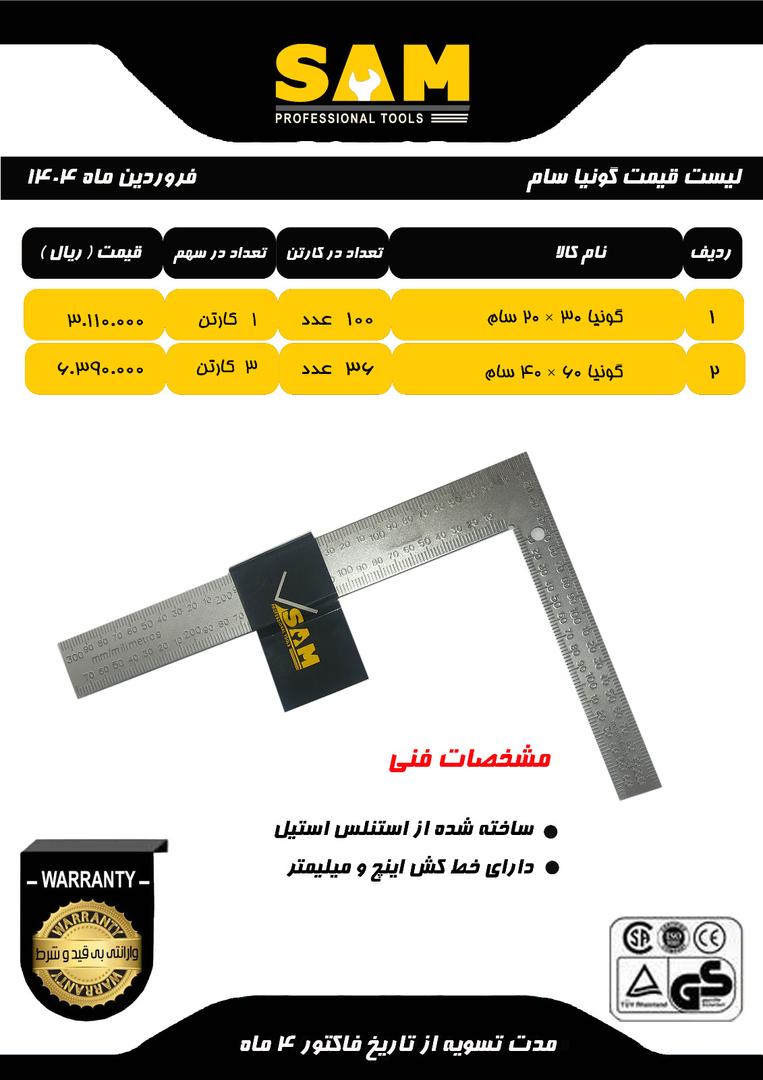 گونیا سام SAMدر 2 سایز( 30*20 )و(60*40 )