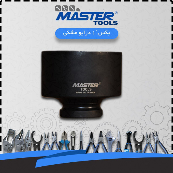 بکس  1اینچ درایو مشکی  مستر تولزMASTER (تایوان ) از سایز 19تا 95 (کوتاه و بلند )