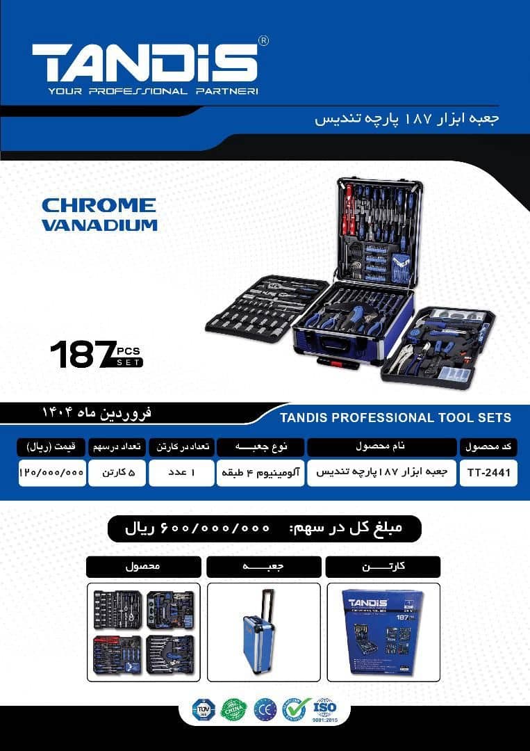 جعبه ابزار 187 پارچه تندیس TANDIS مدل TT-2441