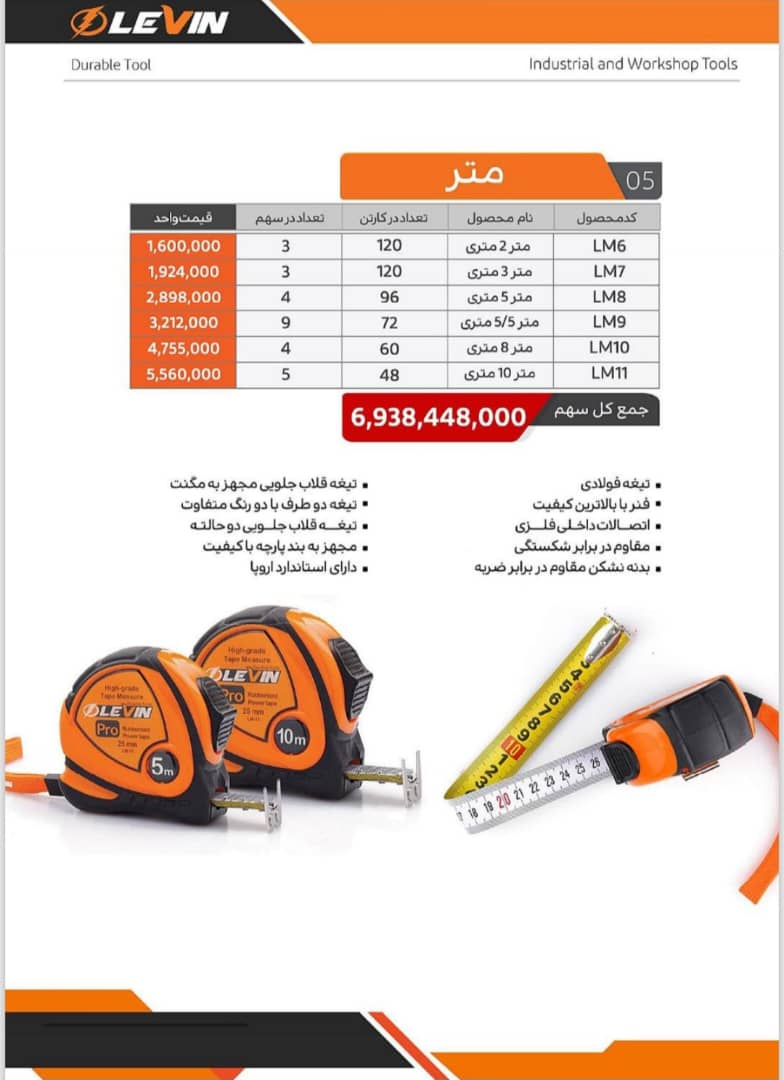 متر های 2 طرفه لوین LEVIN در سایز های 2و3و5و5.5و8 و10 متری