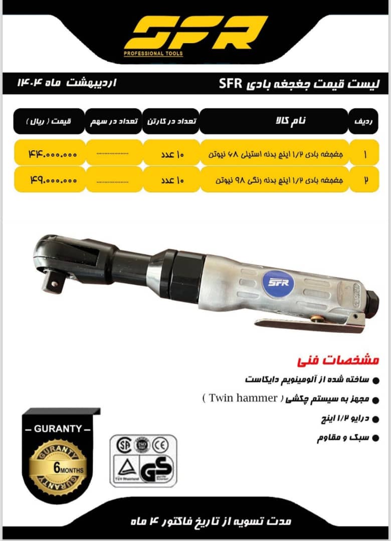 جغجغه بادی 1.2 اینچ بدنه استیلی SFR در 2 مدل 68و98 نیوتن