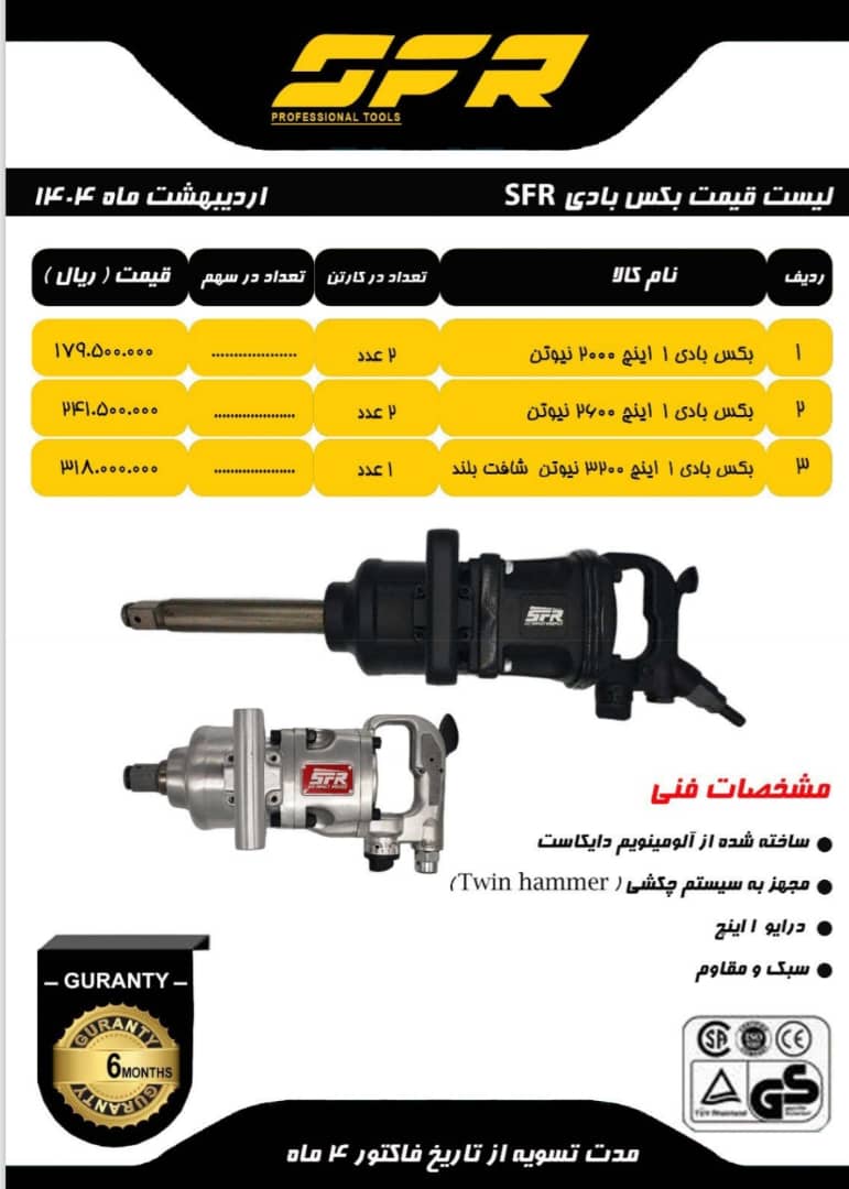 بکس بادی SFR درمدل 1.2و3.4و1 اینچ در 6 مدل مختلف